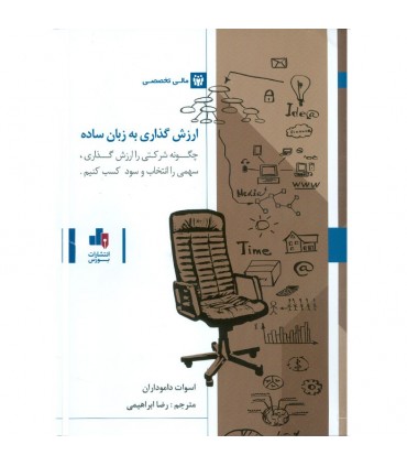 کتاب ارزش گذاری به زبان ساده