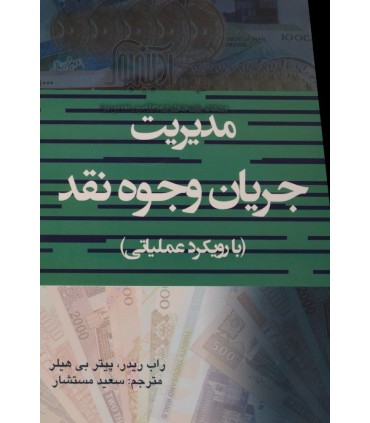 کتاب مدیریت جریان وجوه نقد با رویکرد عملیاتی