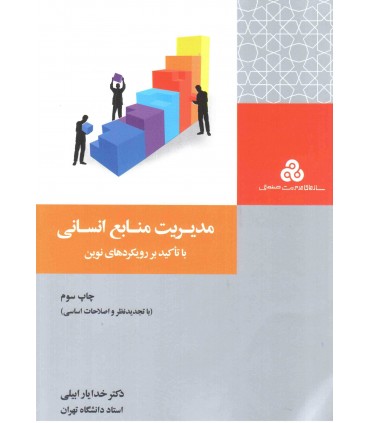 کتاب مدیریت منابع انسانی با تاکید بر رویکردهای نوین