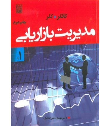 کتاب مدیریت بازاریابی