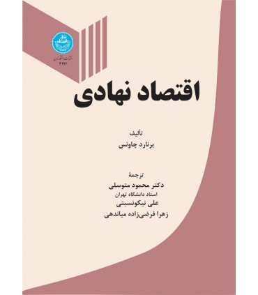 کتاب اقتصاد نهادی