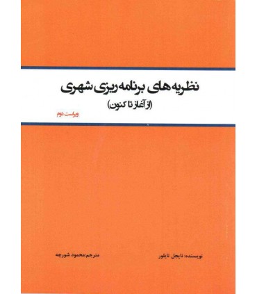 کتاب نظریه های برنامه ریزی شهری از آغاز تا کنون