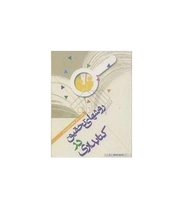 کتاب روشهای تحقیق در کتابداری