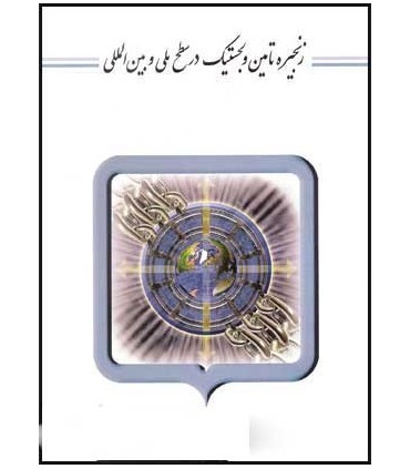 کتاب زنجیره تامین و لجستیک در سطح ملی و بین المللی