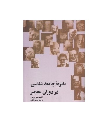 کتاب نظریه جامعه شناسی در دوران معاصر