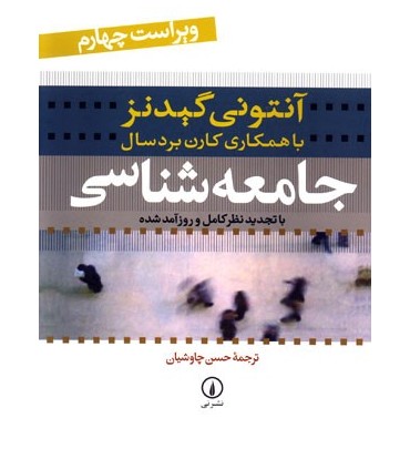کتاب جامعه شناسی آنتونی گیدنز