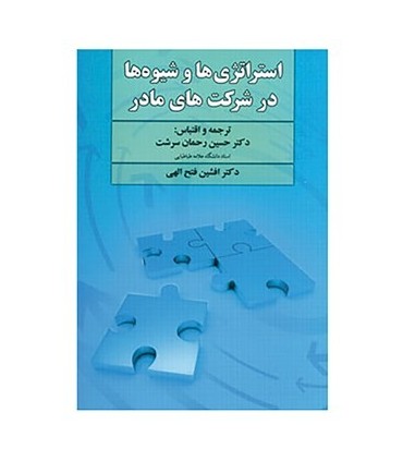 کتاب استراتژی ها و شیوه ها در شرکت های مادر