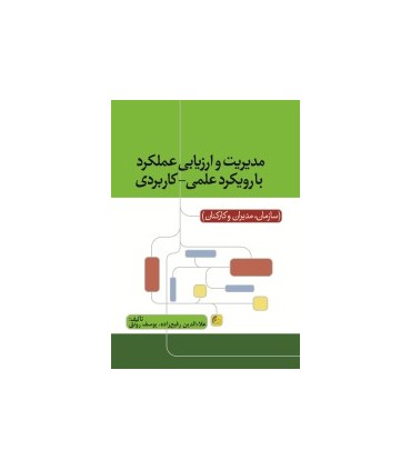 کتاب مدیریت و ارزیابی عملکرد با رویکرد علمی کاربردی سازمان مدیران کارکنان