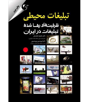 کتاب تبلیغات محیطی : ظرفیت های رها شده تبلیغات در ایران