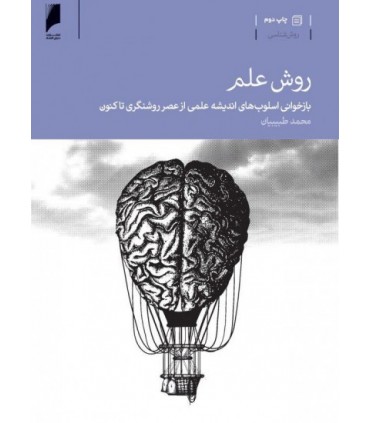 کتاب روش علم بازخوانی اسلوب های اندیشه علمی از عصر روشنگری تاکنون