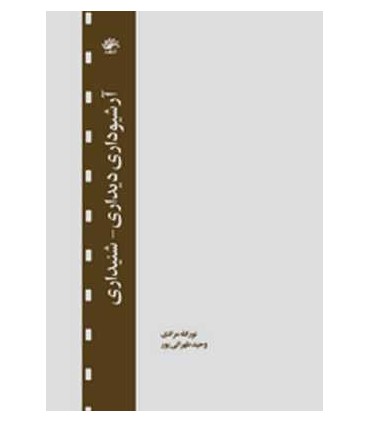 کتاب آرشیو دیداری شنیداری