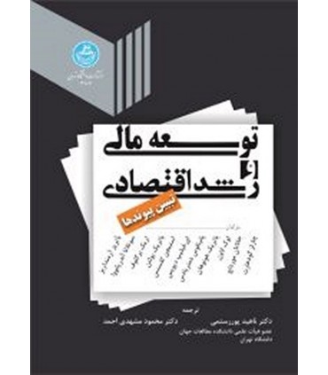کتاب توسعه مالی و رشد اقتصادی تبیین پیوندها