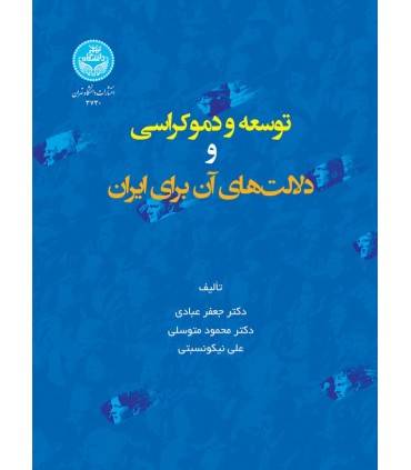 کتاب توسعه و دموکراسی و دلالت های آن برای ایران