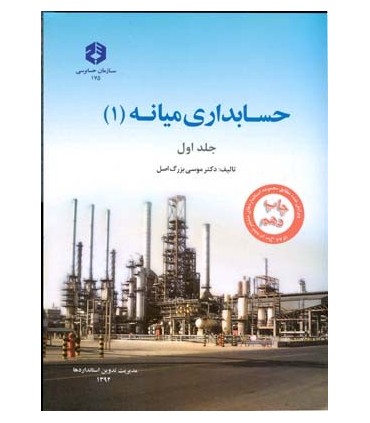 کتاب حسابداری میانه 1