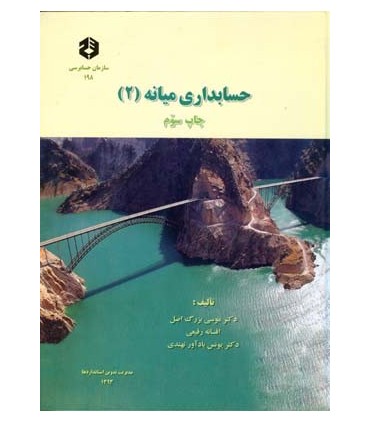 کتاب 198 حسابداری میانه 2