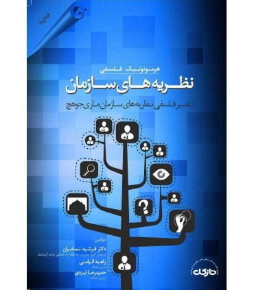 کتاب نظریه های سازمان تفسیر فلسفی نظریه های سازمان ماری جو هچ