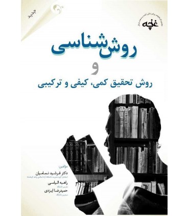 کتاب روش شناسی و روش تحقیق کمی و کیفی و ترکیبی