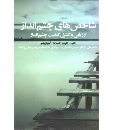 کتاب شاخص های چشم انداز ارزیابی و کنترل کیفیت چشم انداز