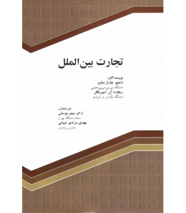 کتاب تجارت بین الملل