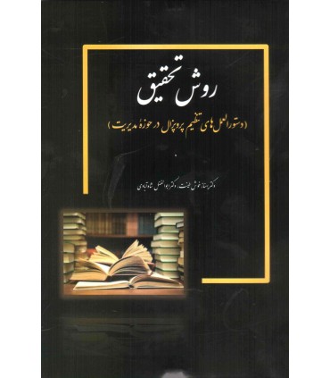 کتاب روش تحقیق دستورالعمل های تنظیم پروپزال در حوزه ی مدیریت