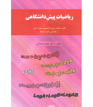 کتاب ریاضیات پیش دانشگاهی