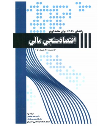 کتاب راهنمای RATSبرای مقدمه ای بر اقتصادسنجی مالی