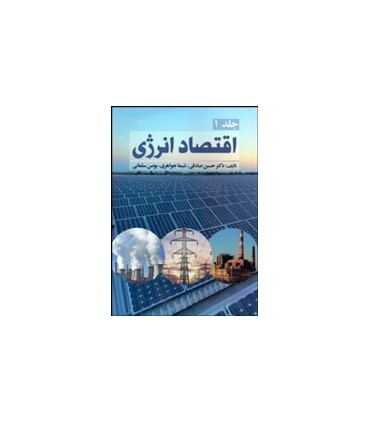 کتاب اقتصاد انرژی جلد 1