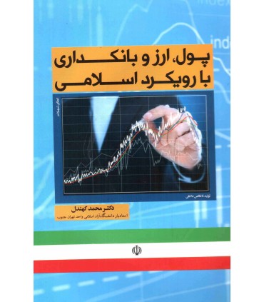 کتاب پول ارز و بانکداری با رویکرد اسلامی
