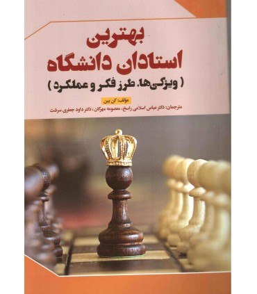کتاب بهترین استادان دانشگاه ویژگی ها طرز فکر و عملکرد