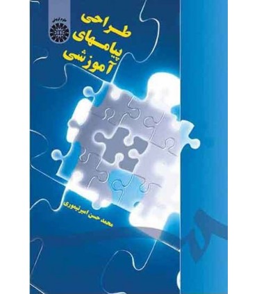 کتاب طراحی پیام های آموزشی