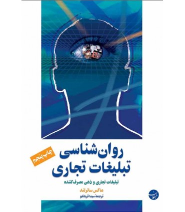 کتاب روان شناسی تبلیغات تجاری