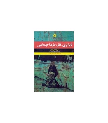 کتاب نابرابری فقر طرد اجتماعی