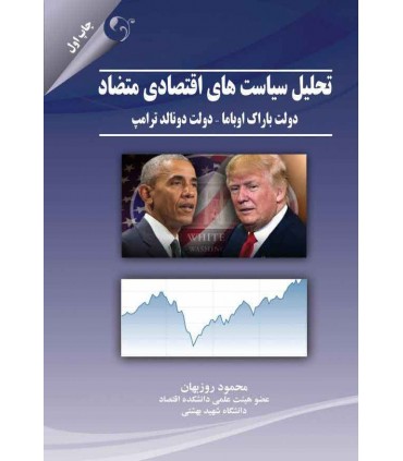کتاب تحلیل سیاست های اقتصادی متضاد