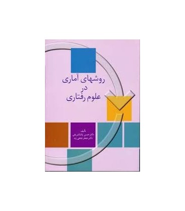 کتاب روش های آماری در علوم رفتاری