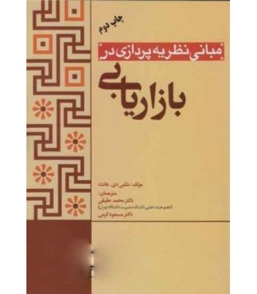 کتاب مبانی نظریه پردازی در بازاریابی