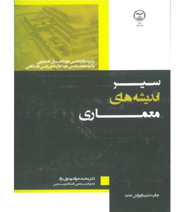 کتاب سیر اندیشه های معماری