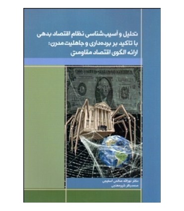کتاب تحلیل و آسیب شناسی نظام اقتصاد بدهی با تاکید بر برده داری و جاهلیت مدرن ارائه الگوی اقتصاد مقاومتی