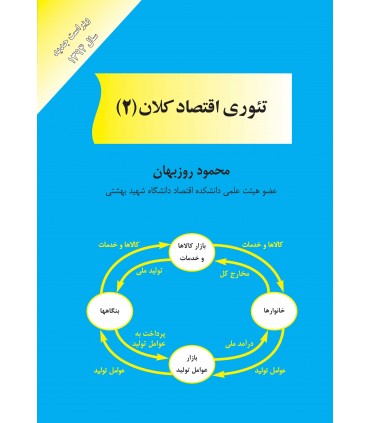 کتاب تئوری اقتصاد کلان 2