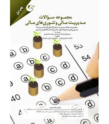 کتاب مجموعه سوالات مدیریت مالی و تئوری های مالی
