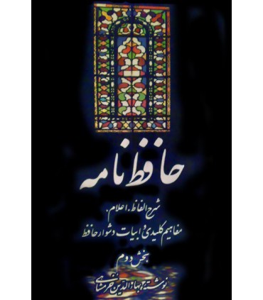 کتاب حافظ نامه