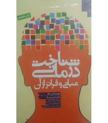 کتاب شناخت درمانی:مبانی و فراتر از آن