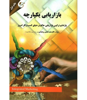 کتاب بازاریابی یکپارچه