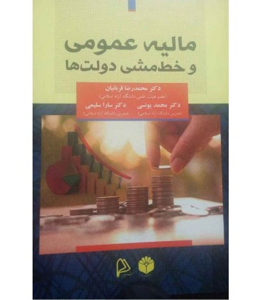 کتاب مالیه عمومی و خط مشی دولت ها