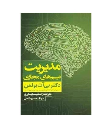 کتاب مدیریت تیم های مجازی