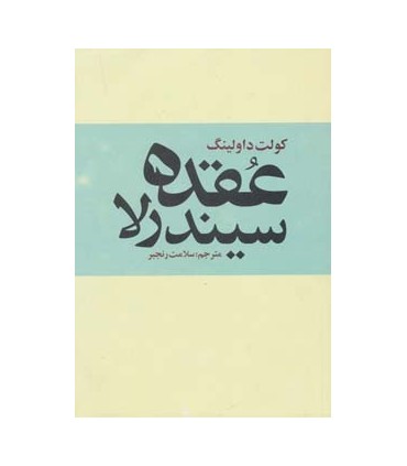 کتاب عقده سیندرلا