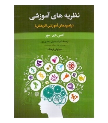 کتاب نظریه های آموزشی راهبردهای آموزشی اثربخش