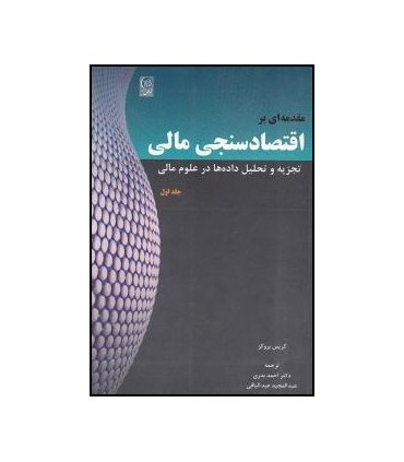 کتاب مقدمه ای بر اقتصاد سنجی مالی: تجزیه و تحلیل داده ها در علوم مالی