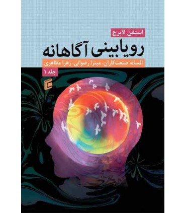 کتاب رویابینی آگاهانه جلد 1