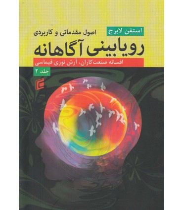 کتاب رویابینی آگاهانه جلد 2