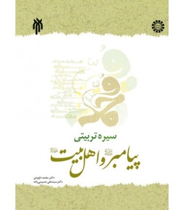 کتاب سیره تربیتی پیامبر و اهل بیت